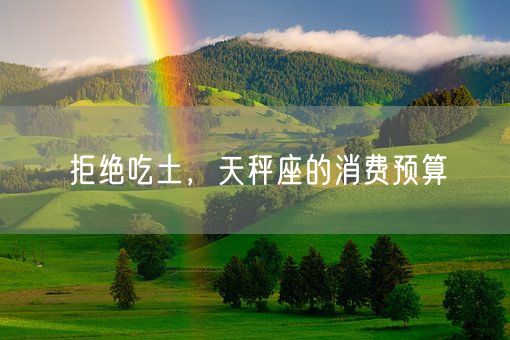拒绝吃土，天秤座的消费预算(图1)