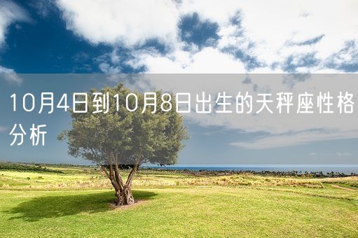 10月4日到10月8日出生的天秤座性格分析(图1)