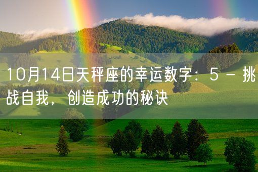 10月14日天秤座的幸运数字：5 - 挑战自我，创造成功的秘诀(图1)