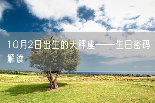 10月2日出生的天秤座——生日密码解读(图1)