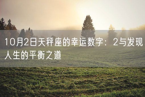 10月2日天秤座的幸运数字：2与发现人生的平衡之道(图1)