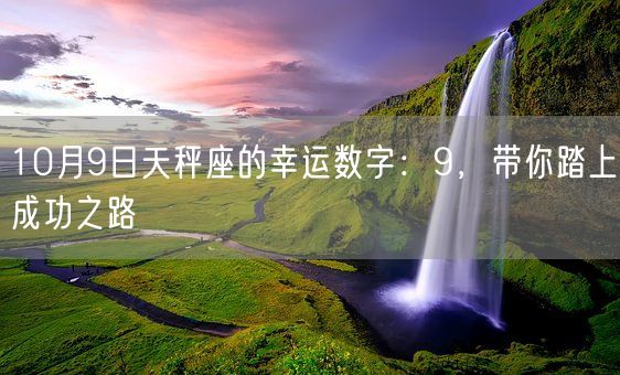 10月9日天秤座的幸运数字：9，带你踏上成功之路(图1)