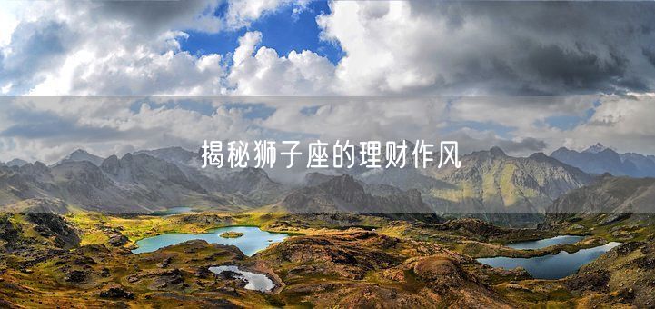 揭秘狮子座的理财作风(图1)