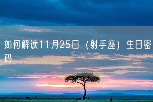 10月28日 (天蝎座) 生日密码解析(图1)