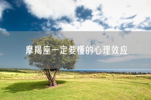 摩羯座一定要懂的心理效应(图1)