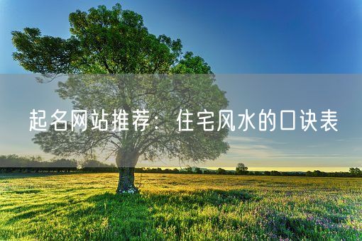 起名网站推荐：住宅风水的口诀表(图1)