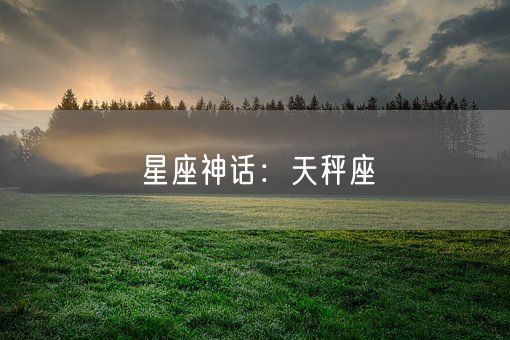 星座神话：天秤座(图1)
