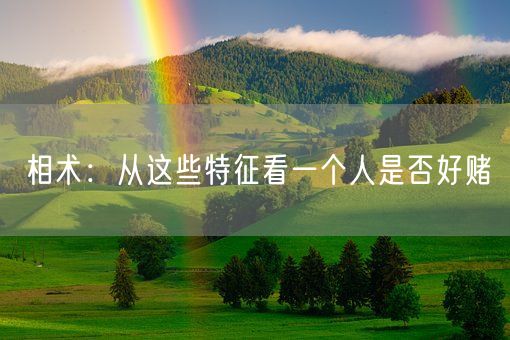 相术:从这些特征看一个人是否好赌(图1) 相术:从这些特征看一个人是否好赌(图1)