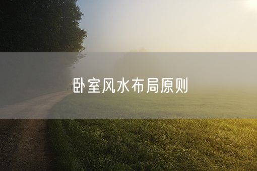 卧室风水布局原则(图1)