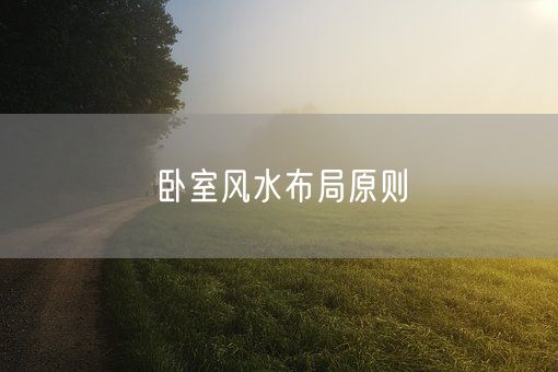 卧室风水布局原则(图1)