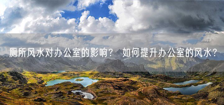 厕所风水对办公室的影响？ 如何提升办公室的风水？(图1)