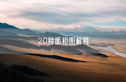 20种面相图解释(图1)