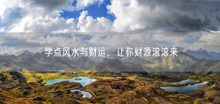 学点风水与财运，让你财源滚滚来(图1)