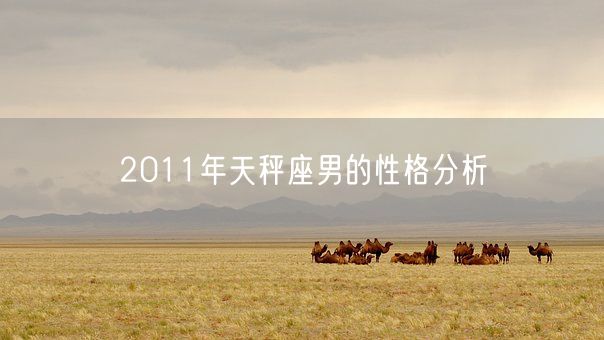 2011年天秤座男的性格分析(图1)