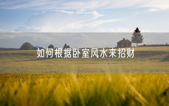 如何根据卧室风水来招财(图1)