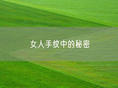 女人手纹中的秘密(图1) 女人手纹中的秘密(图1)