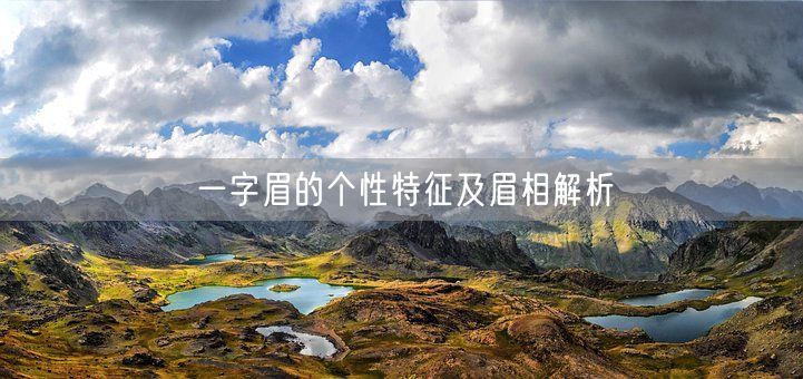 一字眉的个性特征及眉相解析(图1) 一字眉的个性特征及眉相解析(图1)