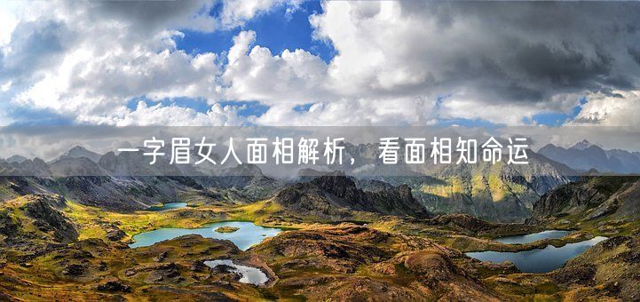 一字眉女人面相解析,看面相知命运(图1) 一字眉女人面相解析,看面相知命运(图1)