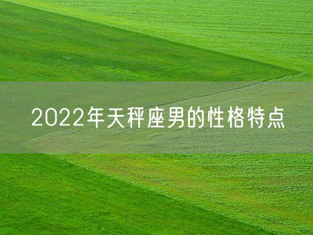 2022年天秤座男的性格特点(图1)