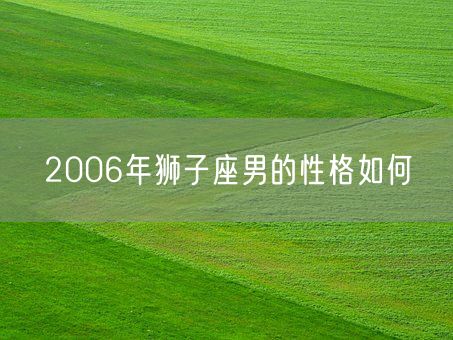 2006年狮子座男的性格如何(图1)