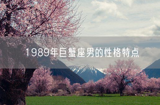1989年巨蟹座男的性格特点(图1)