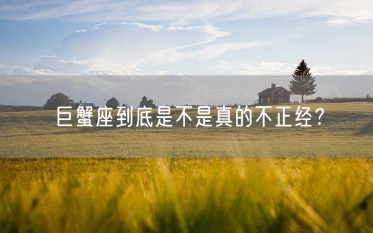 巨蟹座到底是不是真的不正经？(图1)