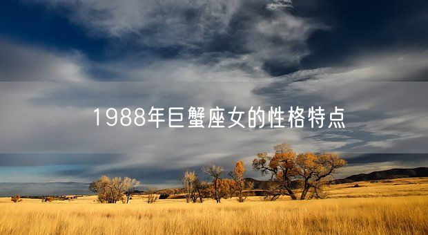 1988年巨蟹座女的性格特点(图1)