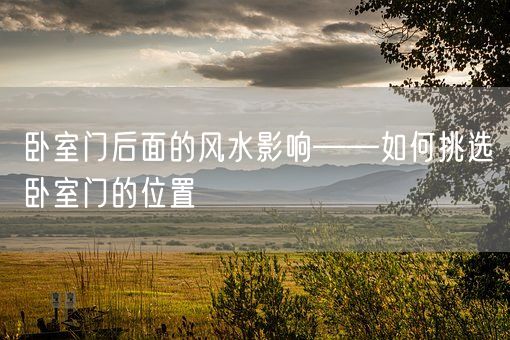 卧室门后面的风水影响——如何挑选卧室门的位置(图1) 卧室门后面的风水影响——如何挑选卧室门的位置(图1)