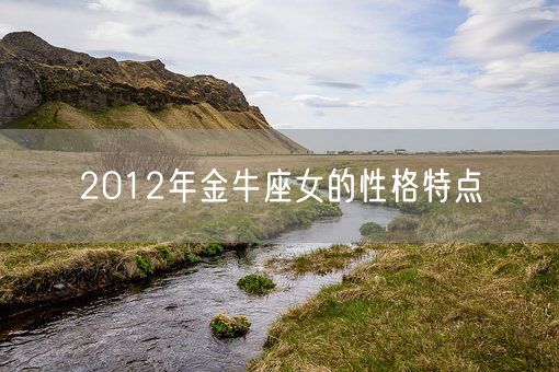 2012年金牛座女的性格特点(图1) 2012年金牛座女的性格特点(图1)