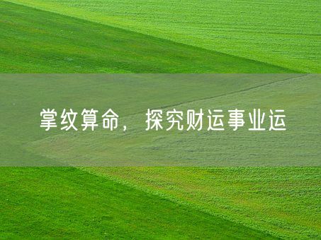 掌纹算命,探究财运事业运(图1) 掌纹算命,探究财运事业运(图1)