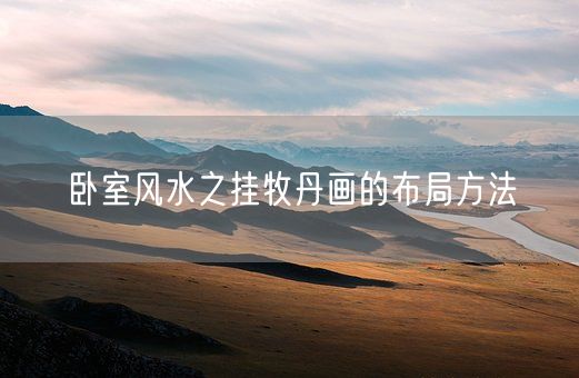 卧室风水之挂牧丹画的布局方法(图1)