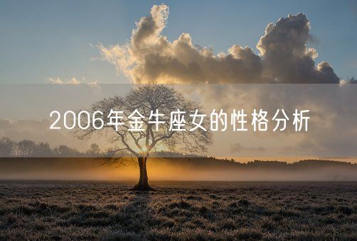 2006年金牛座女的性格分析(图1)