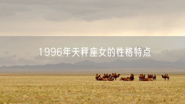 1996年天秤座女的性格特点(图1)