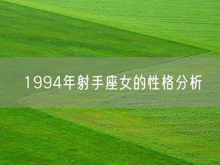 1994年射手座女的性格分析(图1)