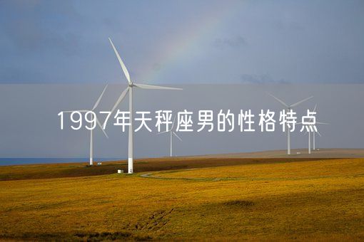 1997年天秤座男的性格特点(图1)