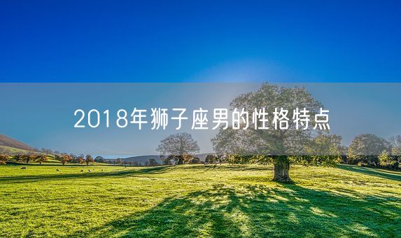 2018年狮子座男的性格特点(图1)