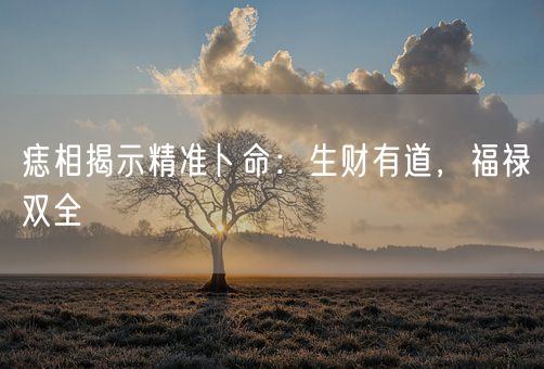 痣相揭示精准卜命：生财有道，福禄双全(图1)