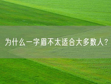 为什么一字眉不太适合大多数人?(图1) 为什么一字眉不太适合大多数人?(图1)