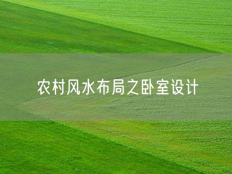 农村风水布局之卧室设计(图1)