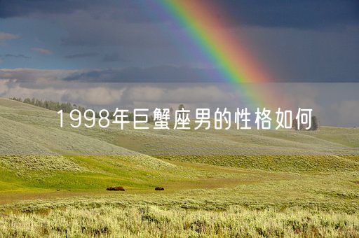 1998年巨蟹座男的性格如何(图1)