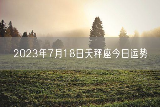 2023年7月18日天秤座今日运势(图1)