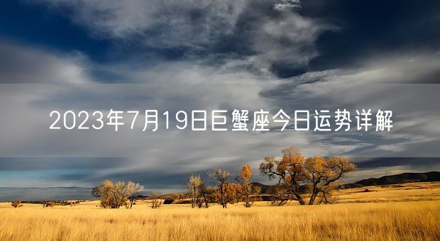 2023年7月19日巨蟹座今日运势详解(图1)
