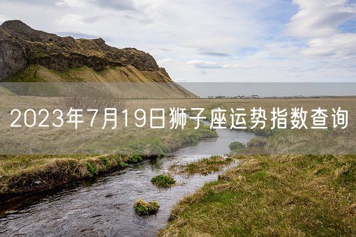 2023年7月19日狮子座运势指数查询(图1)