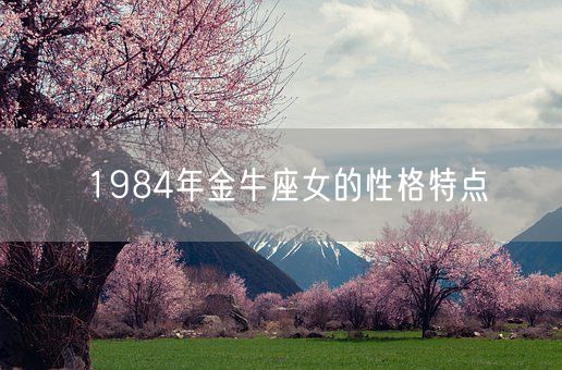 1984年金牛座女的性格特点(图1)