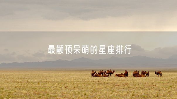 最颟顸呆萌的星座排行(图1) 最颟顸呆萌的星座排行(图1)