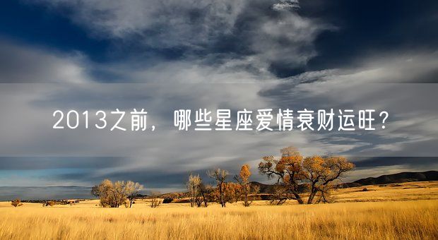 2013之前，哪些星座爱情衰财运旺？(图1)