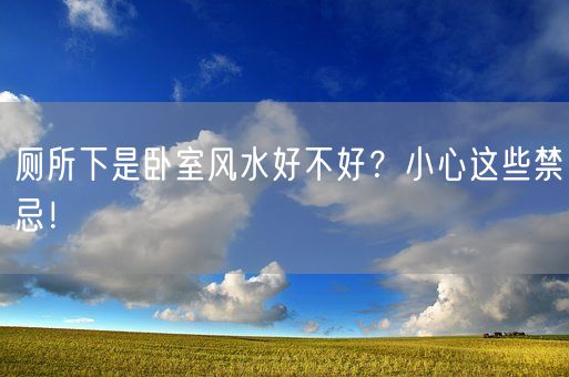 厕所下是卧室风水好不好？小心这些禁忌！(图1)