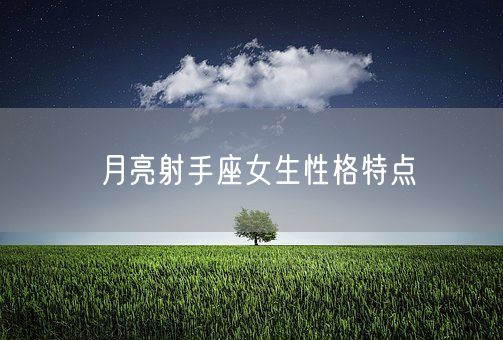 月亮射手座女生性格特点(图1) 月亮射手座女生性格特点(图1)