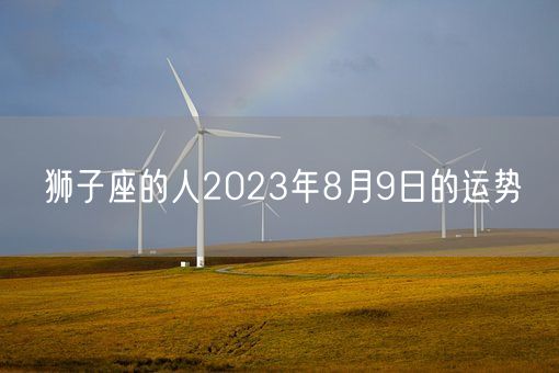 狮子座的人2023年8月9日的运势(图1)