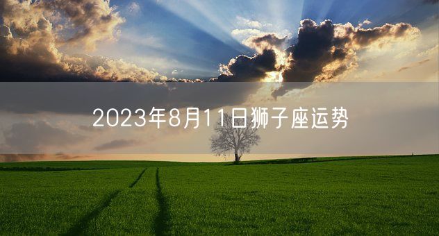 2023年8月11日狮子座运势(图1)